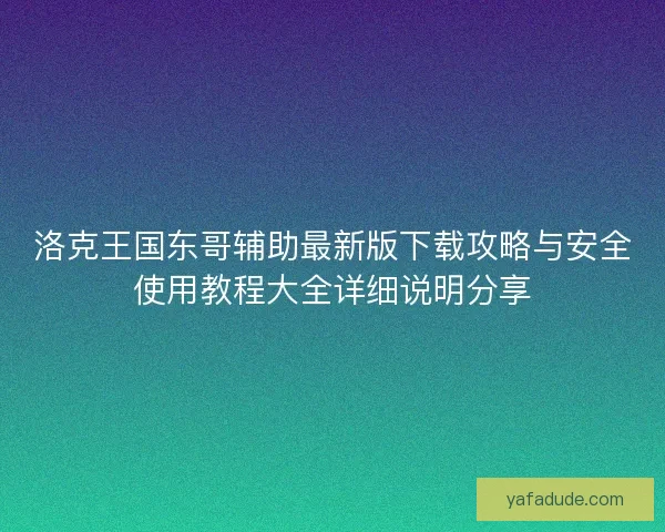 洛克王国东哥辅助最新版下载攻略与安全使用教程大全详细说明分享