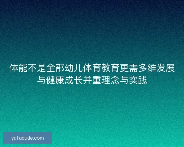 体能不是全部幼儿体育教育更需多维发展与健康成长并重理念与实践