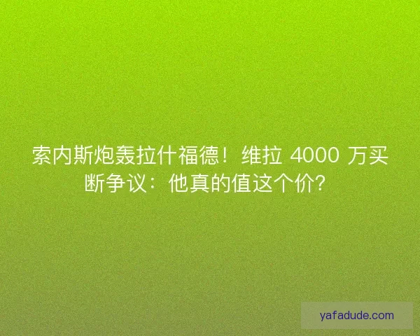 索内斯炮轰拉什福德！维拉 4000 万买断争议：他真的值这个价？