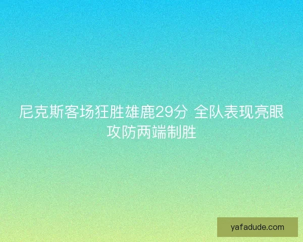 尼克斯客场狂胜雄鹿29分 全队表现亮眼攻防两端制胜